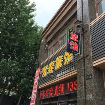 青岛青春旅馆
