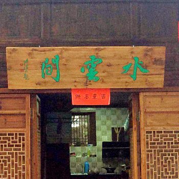 丽水画乡水云间客栈酒店提供图片