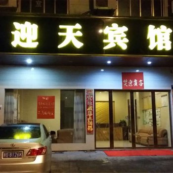 浦江迎天宾馆酒店提供图片