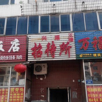 吉林兴源招待所