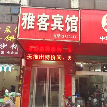 太和雅客宾馆酒店提供图片