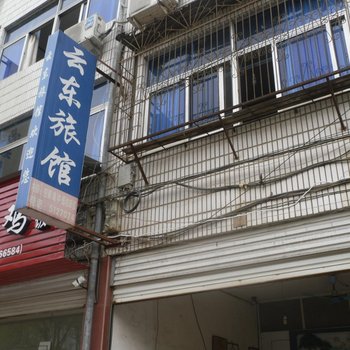 云和云东旅馆酒店提供图片