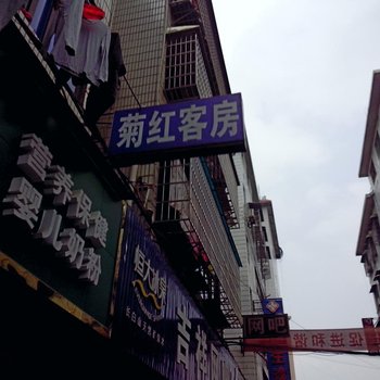 益阳市菊红客房