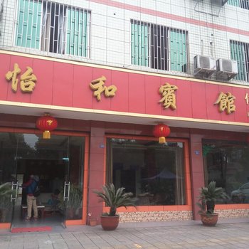 大邑怡和宾馆酒店提供图片