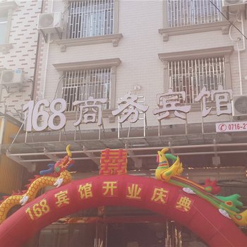 洪湖168商务宾馆酒店提供图片