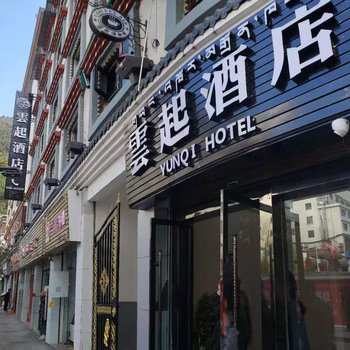 九龙雲起酒店酒店提供图片