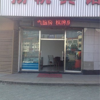 余姚扬帆宾馆