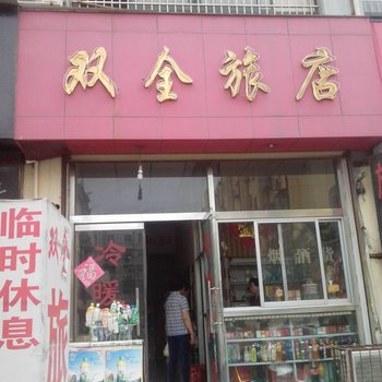 滕州双全旅店酒店提供图片