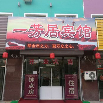 盘锦一芳居宾馆酒店提供图片