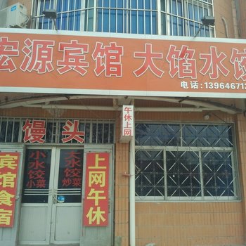 昌邑宏缘宾馆酒店提供图片