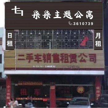 河源柒柒主题公寓酒店提供图片