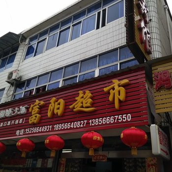 青阳富阳假日宾馆酒店提供图片