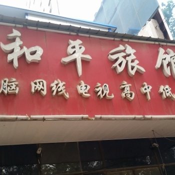 濮阳和平旅馆酒店提供图片