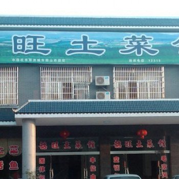 湘潭韶旺土菜馆酒店提供图片