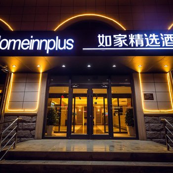 如家精选酒店(延安枣园路圣地大剧院店)