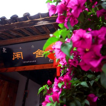 玉龙白沙闲舍客栈