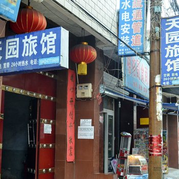 洛阳天园旅馆酒店提供图片