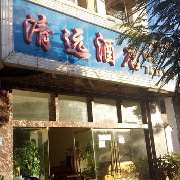 建水清远酒店酒店提供图片