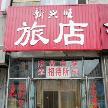 安达新兴旺旅店