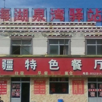 青海湖泉湾宾馆