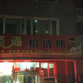 四平顺通招待所酒店提供图片