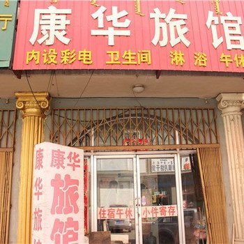 包头康华旅馆