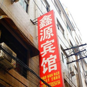 鑫源宾馆(西安长里村店)