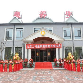沈阳九龙上河温泉度假村