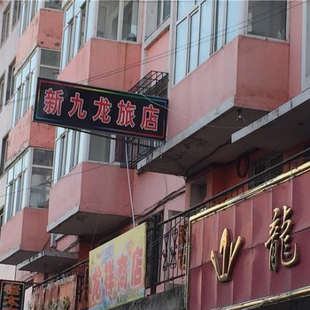 绥阳新九龙旅店二部酒店提供图片