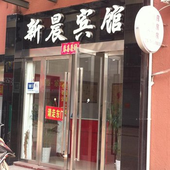 建湖新晨宾馆酒店提供图片