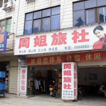 桃源周姐旅社