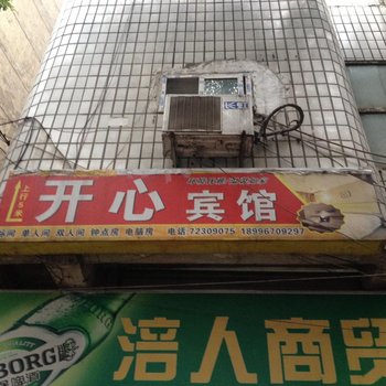重庆开心宾馆