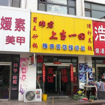 菏泽梅亭宾馆酒店提供图片