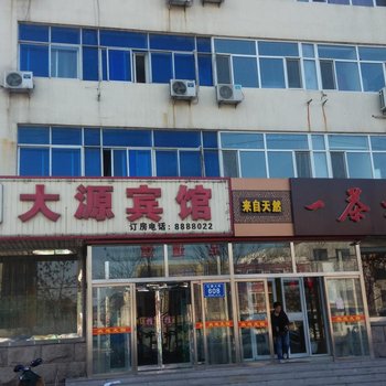 黄骅大源宾馆