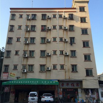 东莞荣华住宿