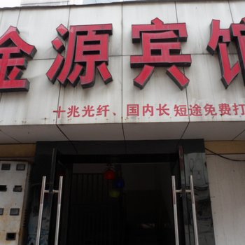 金源宾馆(舒城梅河路店)
