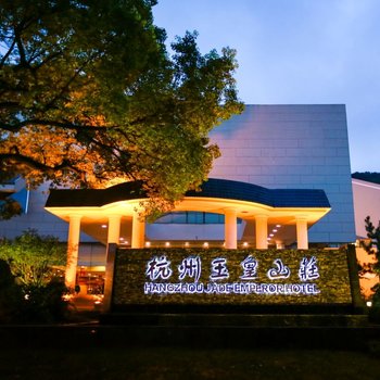 杭州玉皇山庄
