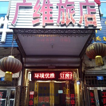 哈尔滨广维旅馆