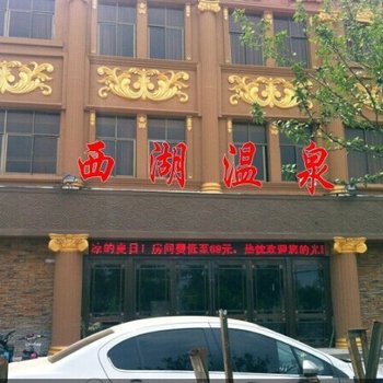 商丘睢县西湖温泉商务宾馆酒店提供图片