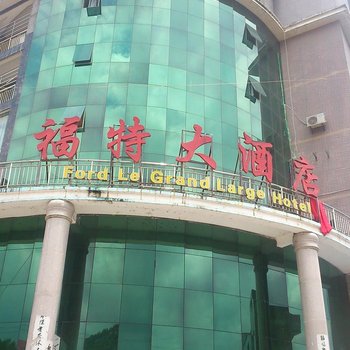 黄石阳新福特大酒店酒店提供图片