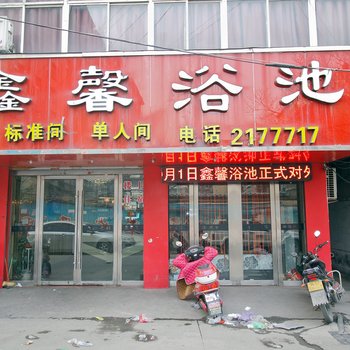 淮南鑫馨浴室宾馆酒店提供图片