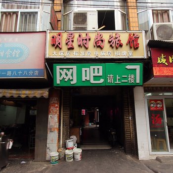 明星时尚旅馆(武汉六渡桥店)