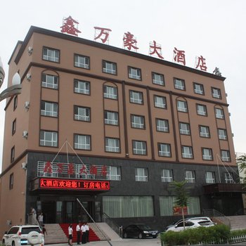 霍尔果斯鑫万豪大酒店酒店提供图片