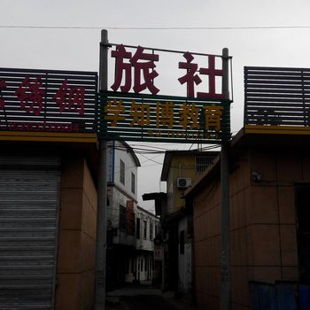 邹城铭鑫旅社