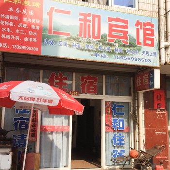 歙县仁和宾馆酒店提供图片