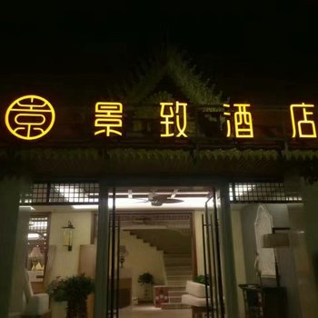 勐海景致酒店酒店提供图片
