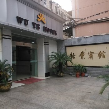 废弃淮北物业宾馆