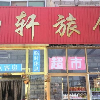 泊头雨轩旅馆酒店提供图片