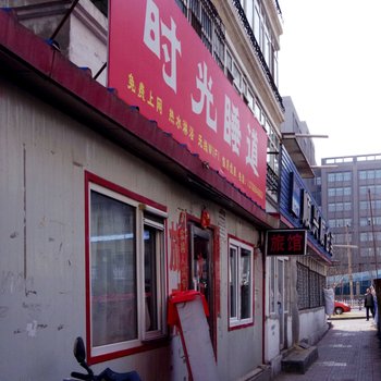 哈尔滨时光隧道旅店