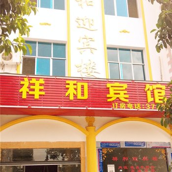 蒙自祥和酒店酒店提供图片